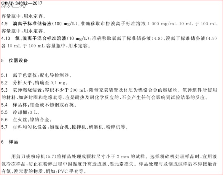 GB∕T34692-2017热塑性弹性体卤素含量的测定 (3).jpg